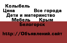 Колыбель Pali baby baby › Цена ­ 9 000 - Все города Дети и материнство » Мебель   . Крым,Белогорск